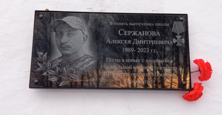 Открытие мемориальной доски выпускнику школы погибшему на СВО Сержанову Алексею.